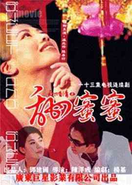 《天下有情之甜蜜蜜》全集免费高清电视剧无广告在线播放|香港,港澳·中国香港·1998  第1张