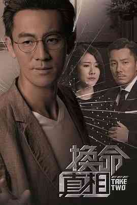 《换命真相 粤语版》全集免费高清电视剧无广告在线播放|剧情,香港剧,港澳·中国香港·2021  第1张