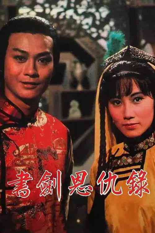 《书剑恩仇录 1976》全集免费高清电视剧无广告在线播放|动作,爱情,历史,武侠·中国香港·1976  第1张