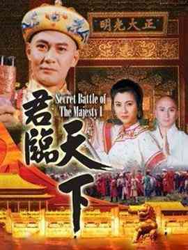 《君临天下 普通话版》全集免费高清电视剧无广告在线播放|历史,古装,香港剧,港澳·中国香港·1994  第1张