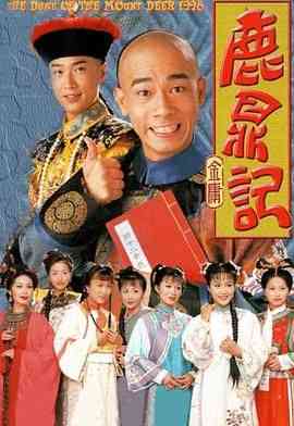 《鹿鼎记 （陈小春）粤语版》全集免费高清电视剧无广告在线播放|剧情,喜剧,古装,香港剧,港澳·中国香港·1998  第1张