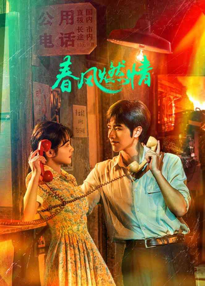 《春风燃情》全集免费高清电视剧无广告在线播放|中国大陆·2025  第1张