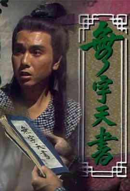 《无字天书》全集免费高清电视剧无广告在线播放|剧情,动作,武侠,古装,香港剧,港澳·中国香港·1989  第1张