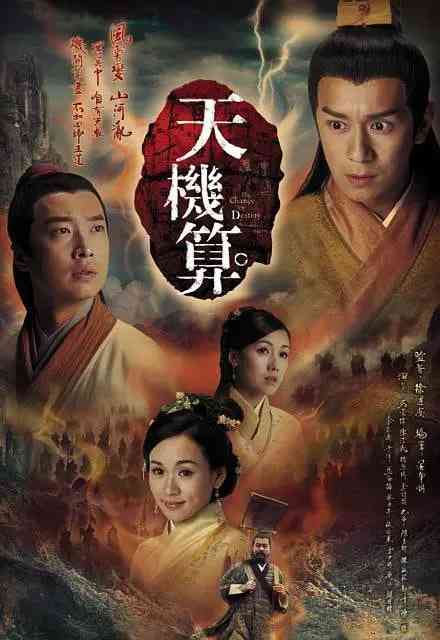 《天机算 国语版》全集免费高清电视剧无广告在线播放|剧情,历史,古装·中国香港·2007  第1张