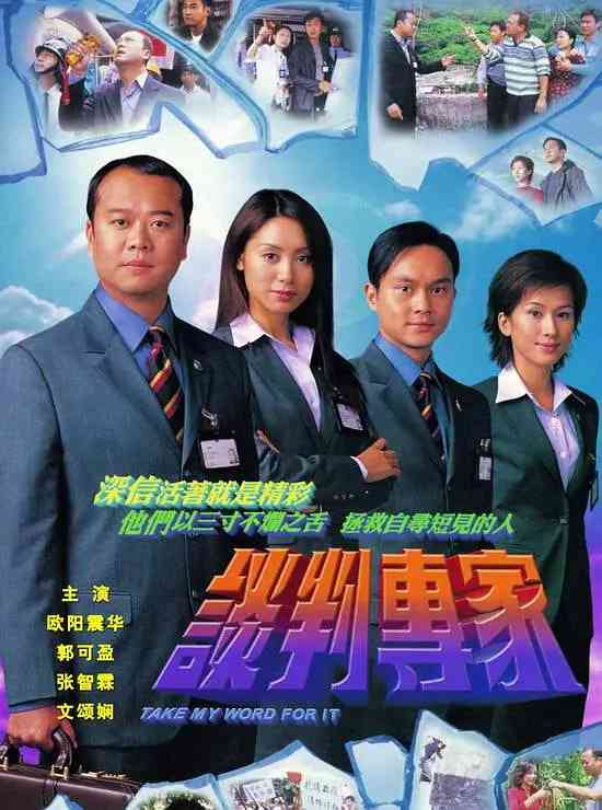 《谈判专家》全集免费高清电视剧无广告在线播放|剧情,犯罪·中国香港·2002  第1张