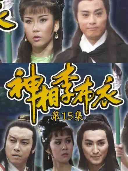 《神相李布衣》全集免费高清电视剧无广告在线播放|动作,武侠,古装·中国香港·1984  第1张