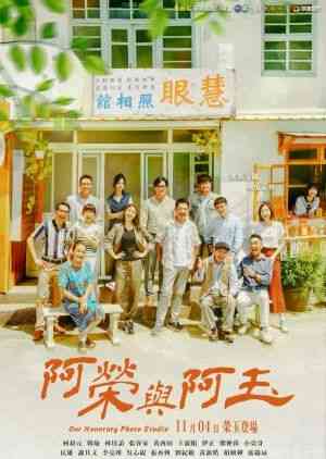 《阿荣与阿玉》全集免费高清电视剧无广告在线播放|剧情,家庭·中国台湾·2024  第1张
