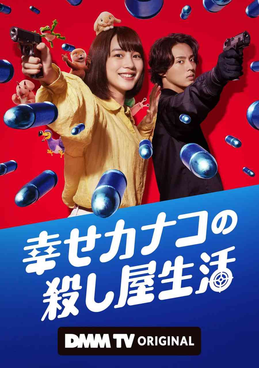 《幸福伽菜子的快乐杀手生活》全集免费高清电视剧无广告在线播放|喜剧,动作·日本·2025  第1张