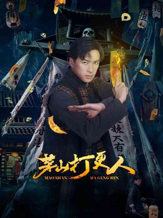 《茅山打更人》全集免费高清电视剧无广告在线播放|剧情,悬疑,惊悚·中国大陆·2025  第1张