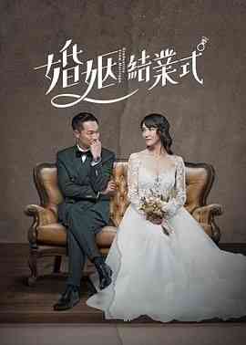《婚姻结业式 第一季》全集免费高清电视剧无广告在线播放|剧情,爱情·中国台湾·2022  第1张