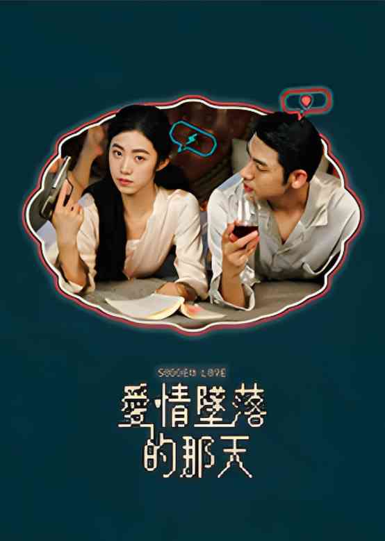 《爱情坠落的那天》全集免费高清电视剧无广告在线播放|中国大陆·2025  第1张