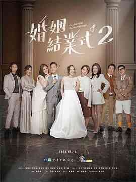 《婚姻结业式 第二季》全集免费高清电视剧无广告在线播放|爱情·中国台湾·2023  第1张