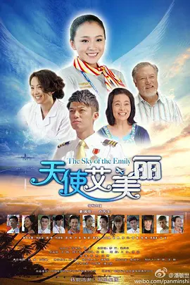 《天使艾美丽》全集免费高清电视剧无广告在线播放|内地,国产·大陆·2013  第1张