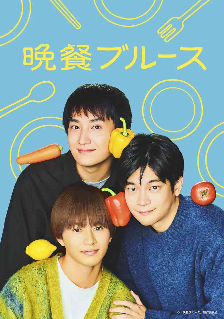 《晚餐蓝调》全集免费高清电视剧无广告在线播放|剧情·日本·2025  第1张