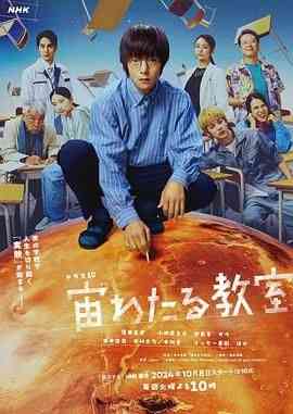《漂浮于太空的教室》全集免费高清电视剧无广告在线播放|剧情,日剧·日本·2024  第1张