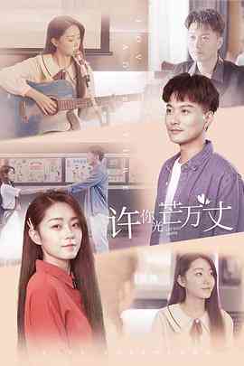 《许你万丈光芒》全集免费高清电视剧无广告在线播放|剧情,爱情·中国大陆·2022  第1张