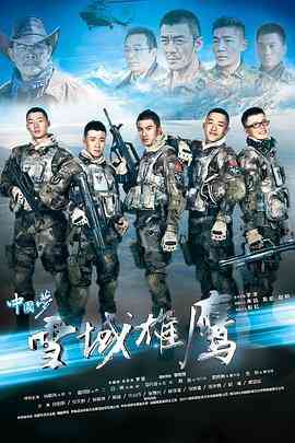 《雪域雄鹰》全集免费高清电视剧无广告在线播放|剧情,动作,冒险·中国大陆·2015  第1张