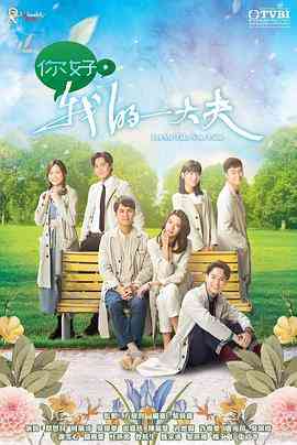 《你好，我的大夫》全集免费高清电视剧无广告在线播放|剧情,爱情,香港剧,港澳·中国香港·2023  第1张