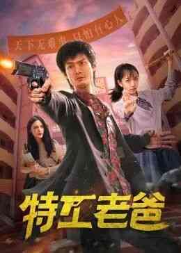 《特工老爸》全集免费高清电视剧无广告在线播放|剧情.动作.短片.家庭·中国大陆·2022  第1张