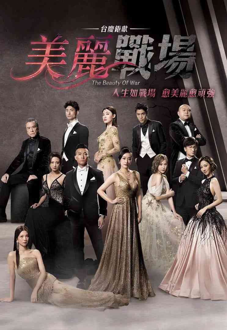 《美丽战场》全集免费高清电视剧无广告在线播放|剧情,喜剧,爱情,家庭,历史·中国香港·2022  第1张