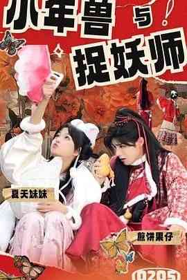 《小年兽与捉妖师》全集免费高清电视剧无广告在线播放|喜剧,短片·中国大陆·2024  第1张