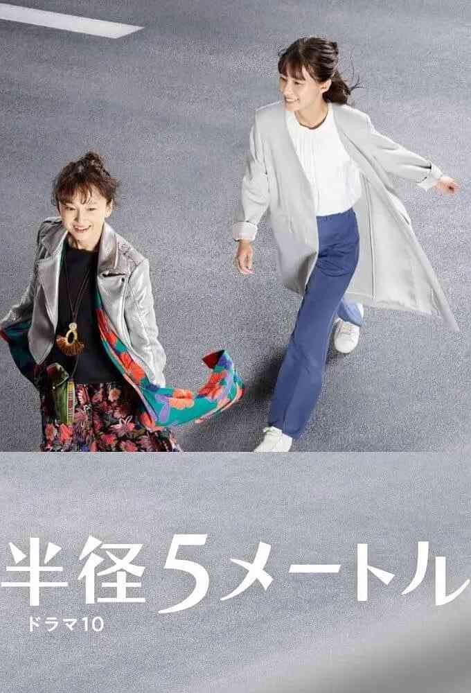 《半径5米》全集免费高清电视剧无广告在线播放|剧情·日本·2021  第1张