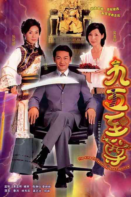 《九五至尊》全集免费高清电视剧无广告在线播放|喜剧,古装·中国香港·2003  第1张