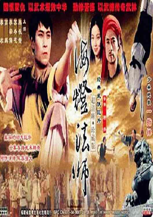 《海灯法师》全集免费高清电视剧无广告在线播放|剧情.动作.传记.武侠·中国大陆·1985  第1张