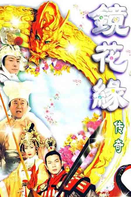 《镜花缘传奇》全集免费高清电视剧无广告在线播放|古装·中国香港·1999  第1张