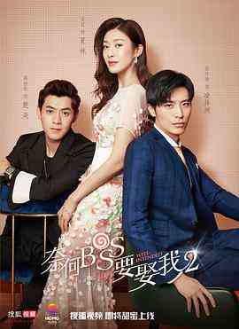 《奈何boss要娶我2》全集免费高清电视剧无广告在线播放|剧情,爱情·中国大陆·2020  第1张
