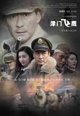 《津门飞鹰》全集免费高清电视剧无广告在线播放|剧情,动作·中国大陆·2017  第1张