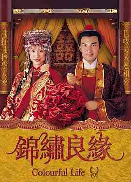 《锦绣良缘》全集免费高清电视剧无广告在线播放|香港,港澳·中国香港·2001  第1张