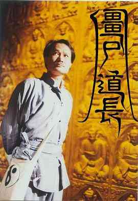 《僵尸道长》全集免费高清电视剧无广告在线播放|剧情,奇幻·中国香港·1995  第1张