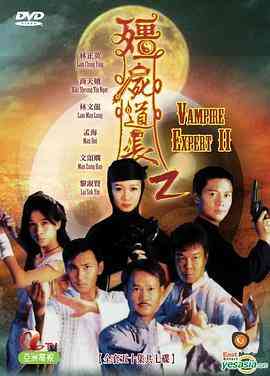 《僵尸道长 第二季》全集免费高清电视剧无广告在线播放|爱情,奇幻,古装·中国香港·1996  第1张