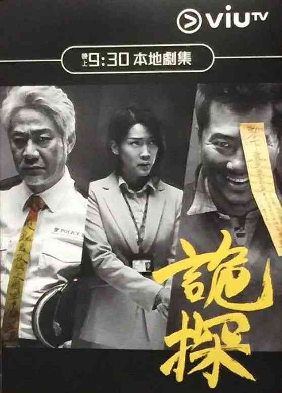 《诡探》全集免费高清电视剧无广告在线播放|悬疑,惊悚·中国香港·2017  第1张