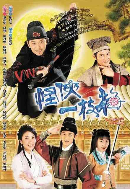 《怪侠一枝梅》全集免费高清电视剧无广告在线播放|剧情,喜剧·中国香港·2004  第1张