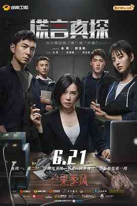 《谎言真探》全集免费高清电视剧无广告在线播放|剧情,犯罪·中国大陆·2021  第1张