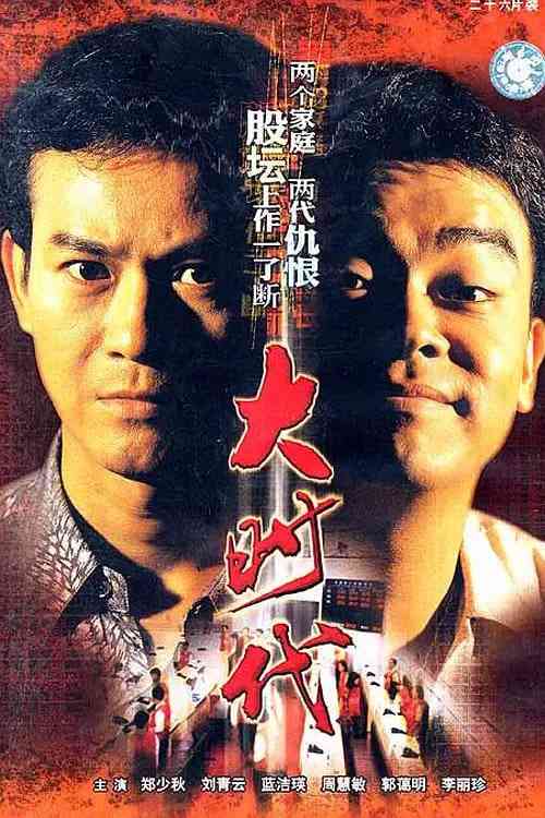《大时代》全集免费高清电视剧无广告在线播放|剧情·中国香港·1992  第1张