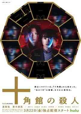 《十角馆杀人事件》全集免费高清电视剧无广告在线播放|悬疑,惊悚,犯罪,日剧·日本·2024  第1张