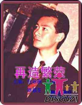 《再造繁荣》全集免费高清电视剧无广告在线播放|香港,港澳·中国香港·1991  第1张