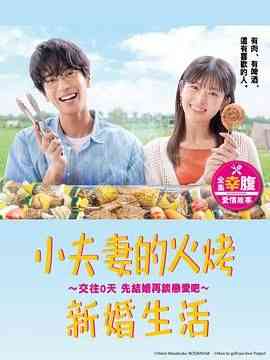 《小夫妻的火烤新婚生活》全集免费高清电视剧无广告在线播放|喜剧,爱情,日剧·日本·2024  第1张