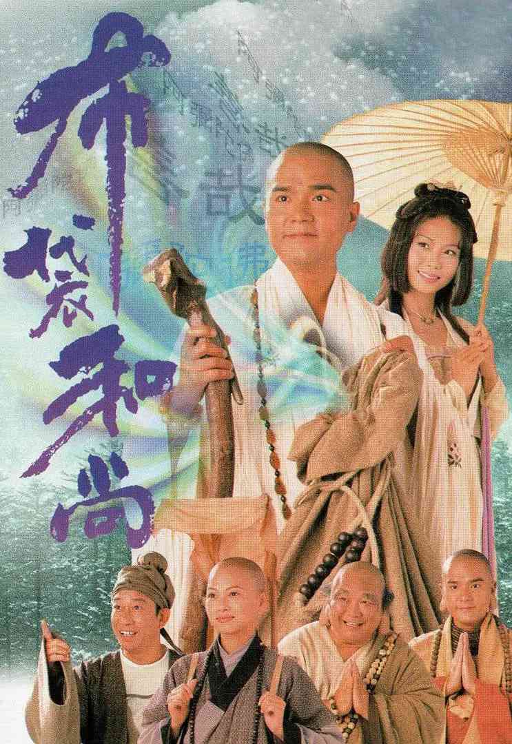 《布袋和尚》全集免费高清电视剧无广告在线播放|奇幻,古装·中国香港·1999  第1张