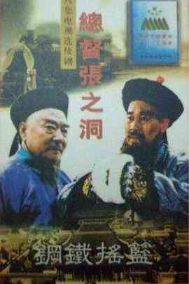 《总督张之洞》全集免费高清电视剧无广告在线播放|传记.历史.古装·中国大陆·1996  第1张