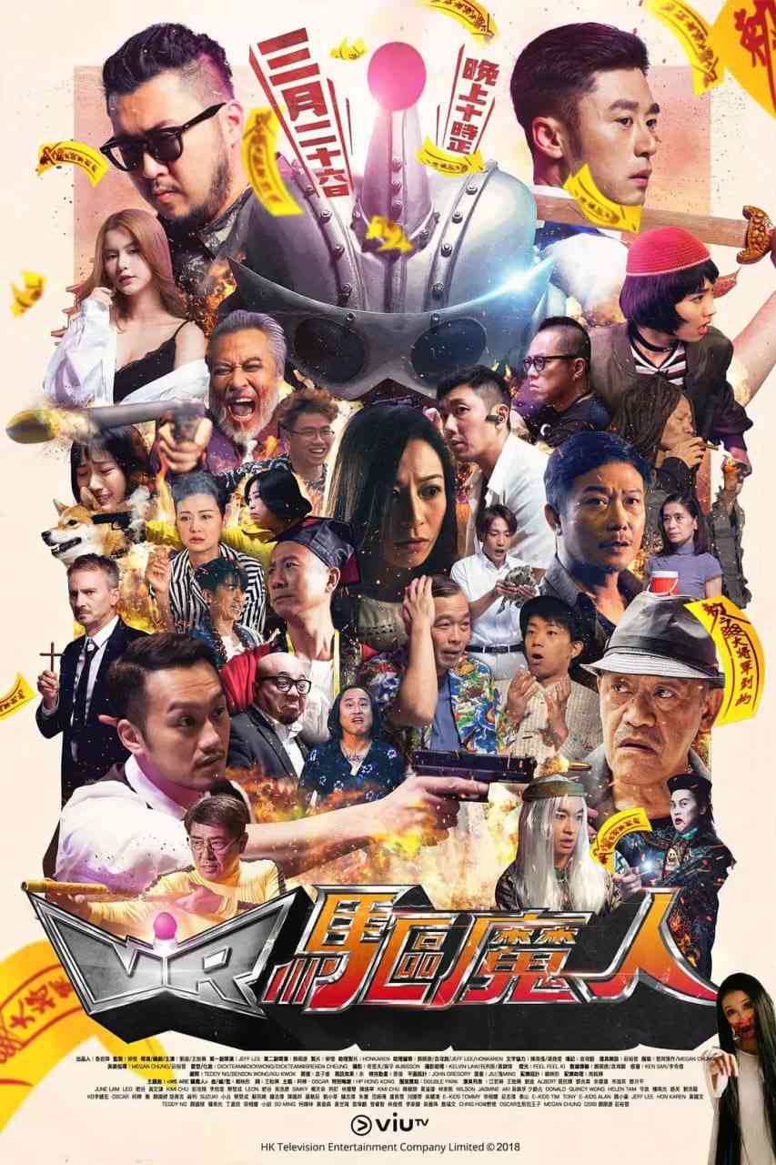 《VR驱魔人》全集免费高清电视剧无广告在线播放|喜剧,悬疑,惊悚·中国香港·2018  第1张