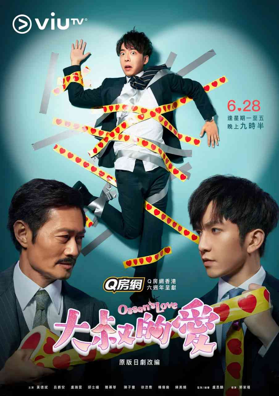 《大叔的爱》全集免费高清电视剧无广告在线播放|剧情,喜剧,同性·中国香港  第1张