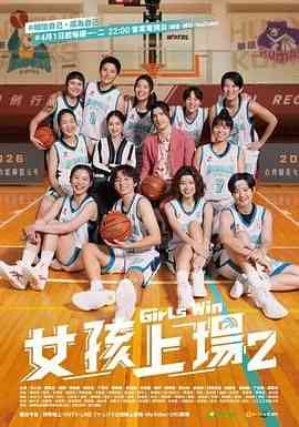 《女孩上场 第二季》全集免费高清电视剧无广告在线播放|剧情·中国台湾·2024  第1张