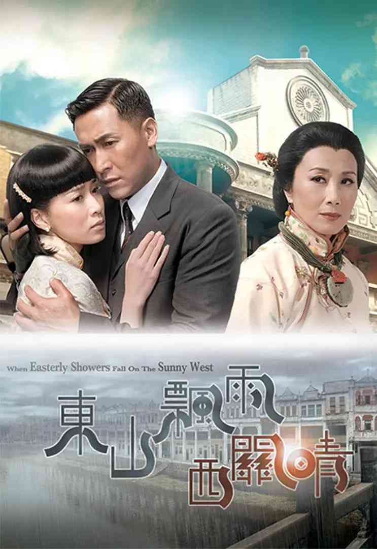 《东山飘雨西关晴》全集免费高清电视剧无广告在线播放|爱情·中国香港·2008  第1张