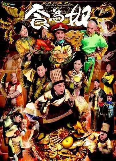 《食为奴》全集免费高清电视剧无广告在线播放|喜剧,古装·中国香港·2014  第1张