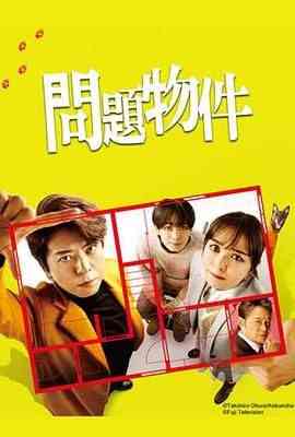 《问题住宅 問題物件》全集免费高清电视剧无广告在线播放|剧情·日本·2025  第1张