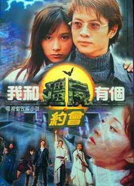 《我和僵尸有个约会1》全集免费高清电视剧无广告在线播放|剧情,爱情,悬疑·中国香港·1998  第1张